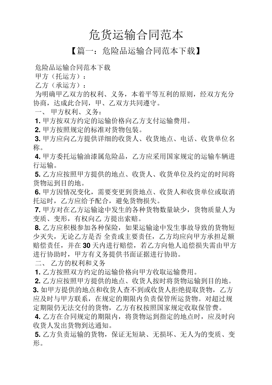 危货运输合同范本_第1页