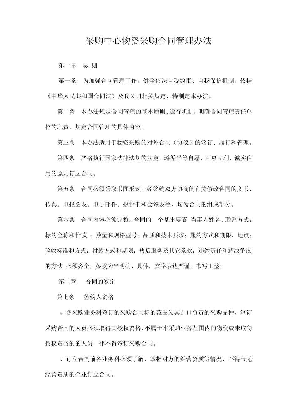 采购中心物资采购合同管理办法_第1页