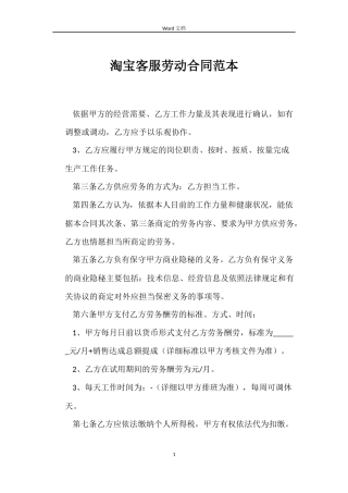 淘宝客服劳动合同范本
