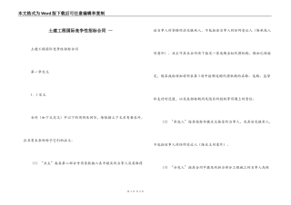 土建工程国际竞争性招标合同 一