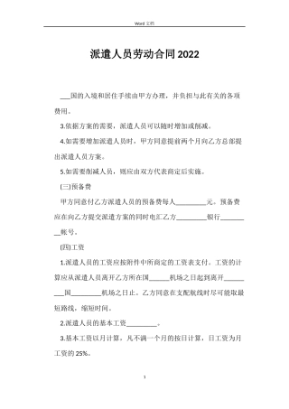派遣人员劳动合同2022