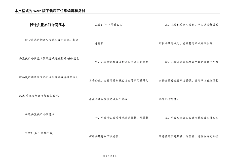 拆迁安置热门合同范本_第1页