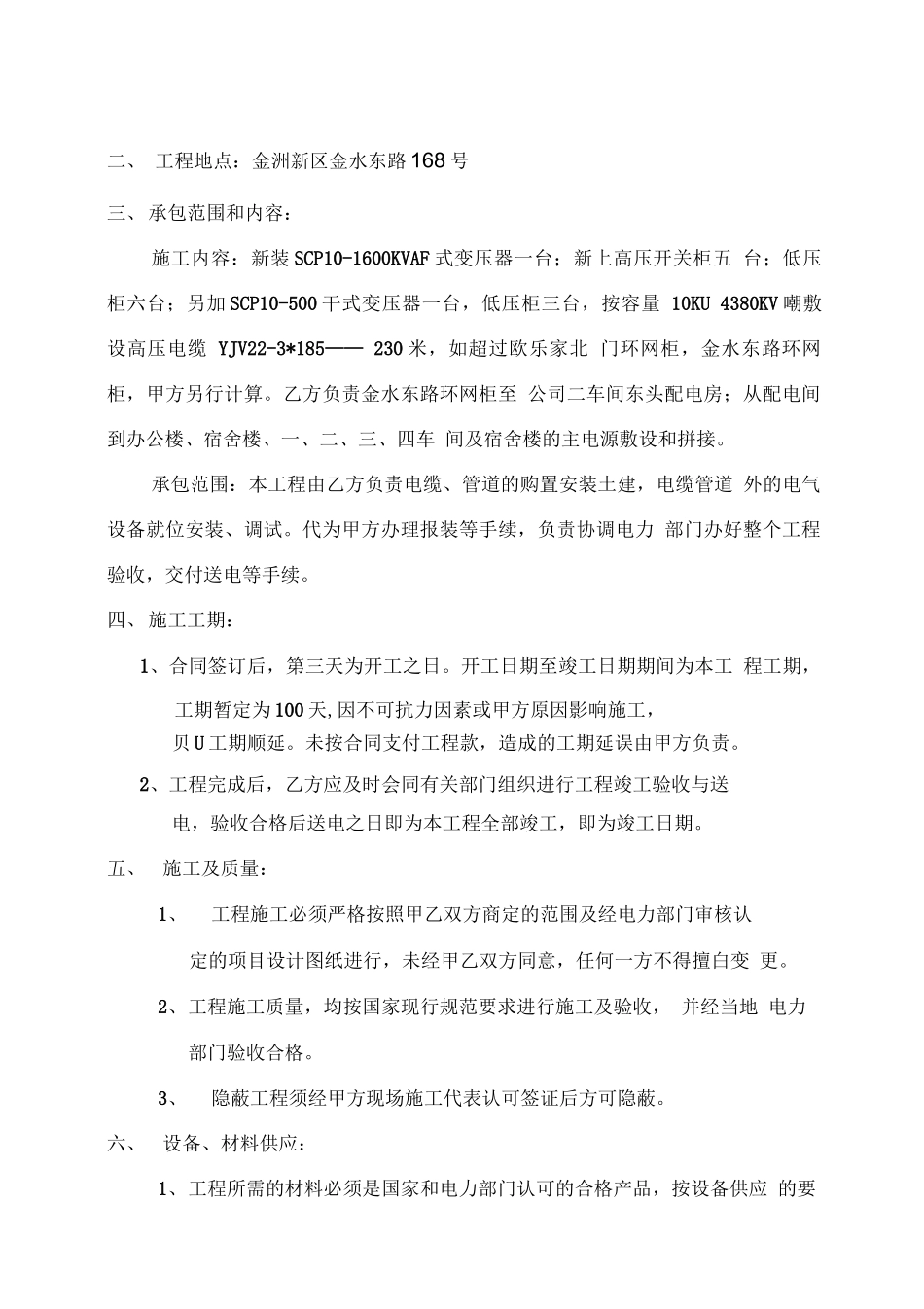 高压配电工程安装施工合同1_第2页