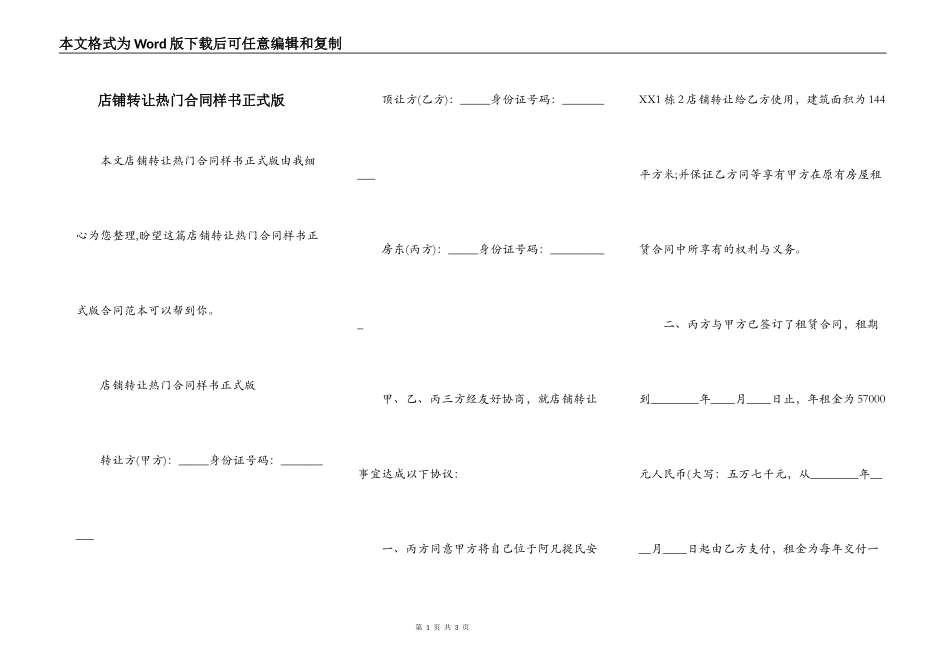 店铺转让热门合同样书正式版_第1页