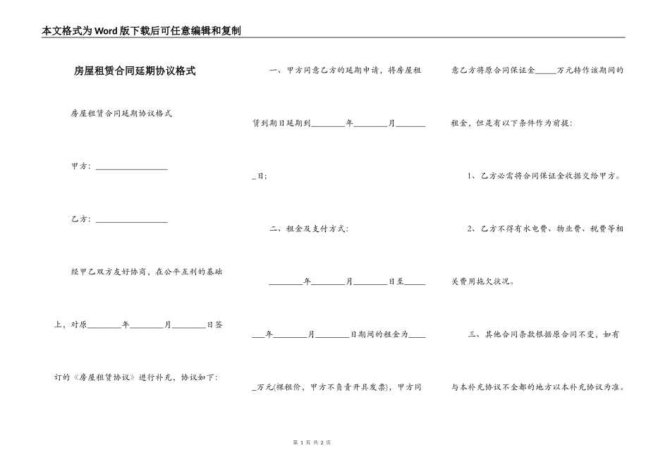 房屋租赁合同延期协议格式_第1页