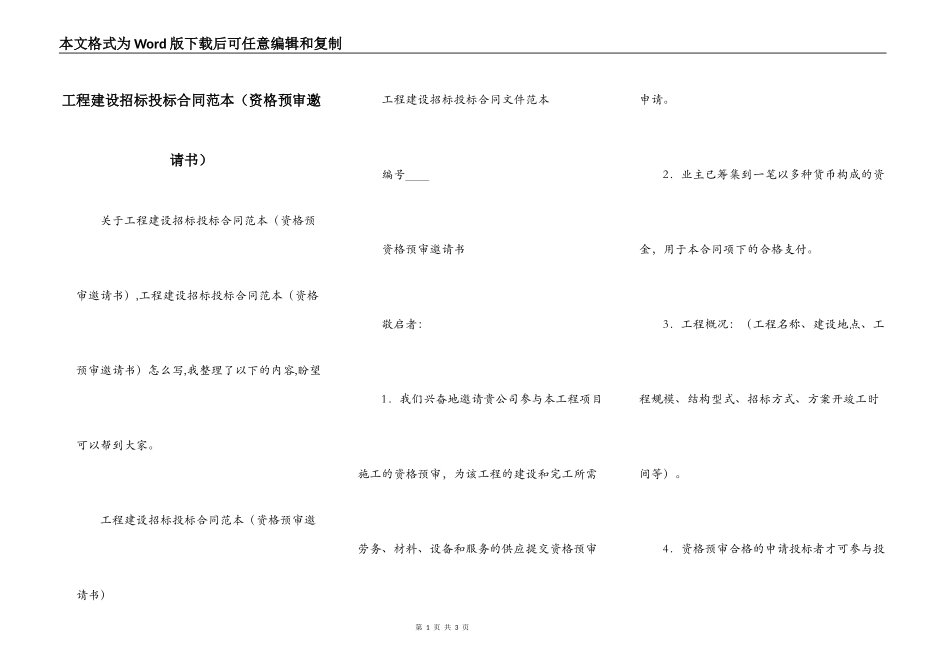 工程建设招标投标合同范本（资格预审邀请书）_第1页