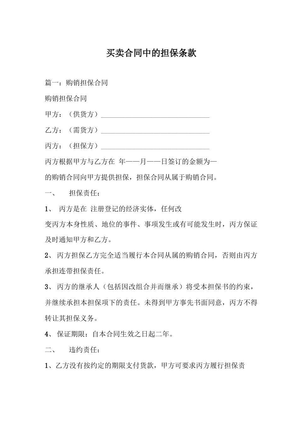 买卖合同中的担保条款_第1页