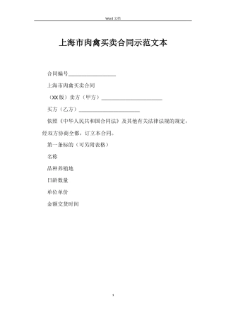 上海市肉禽买卖合同示范文本