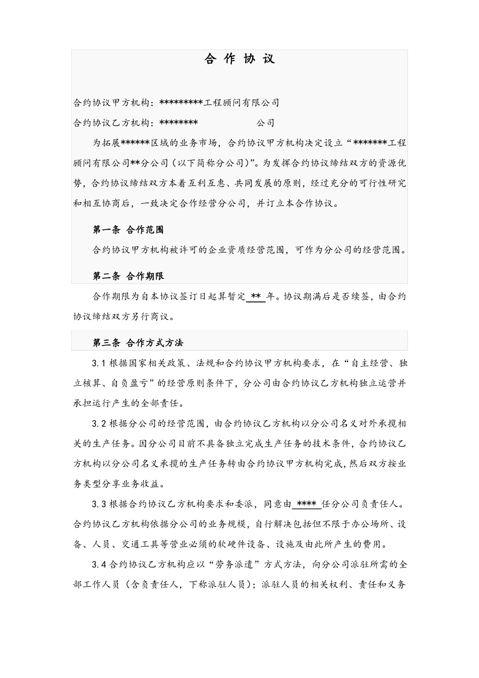 合同模板-总公司与分公司承包协议详情范本_第1页