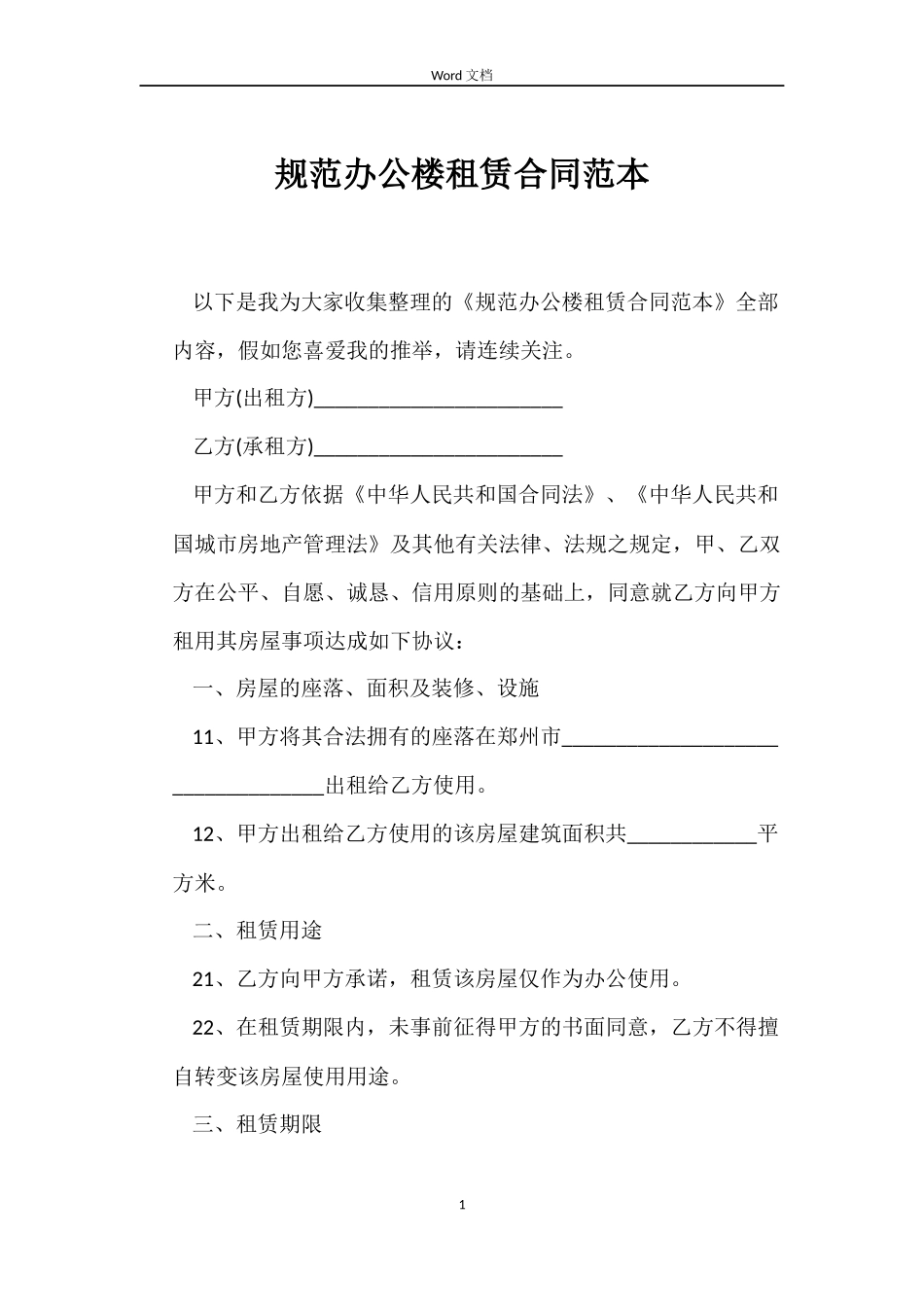 规范办公楼租赁合同_第1页