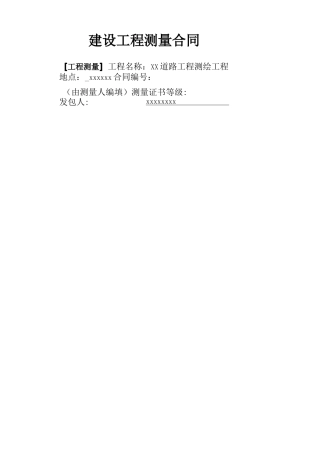 道路工程测量合同