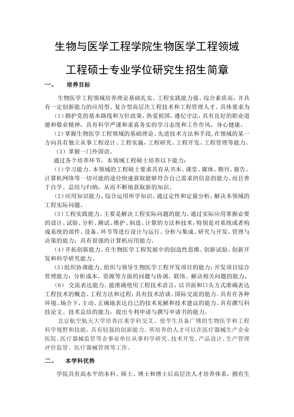 生物与医学工程学院生物医学工程领域工程硕士专业学位研究生招生简章_第1页