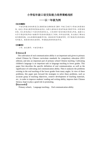 小学低年级口语交际能力培养策略浅析——以一年级为例 教育教学专业