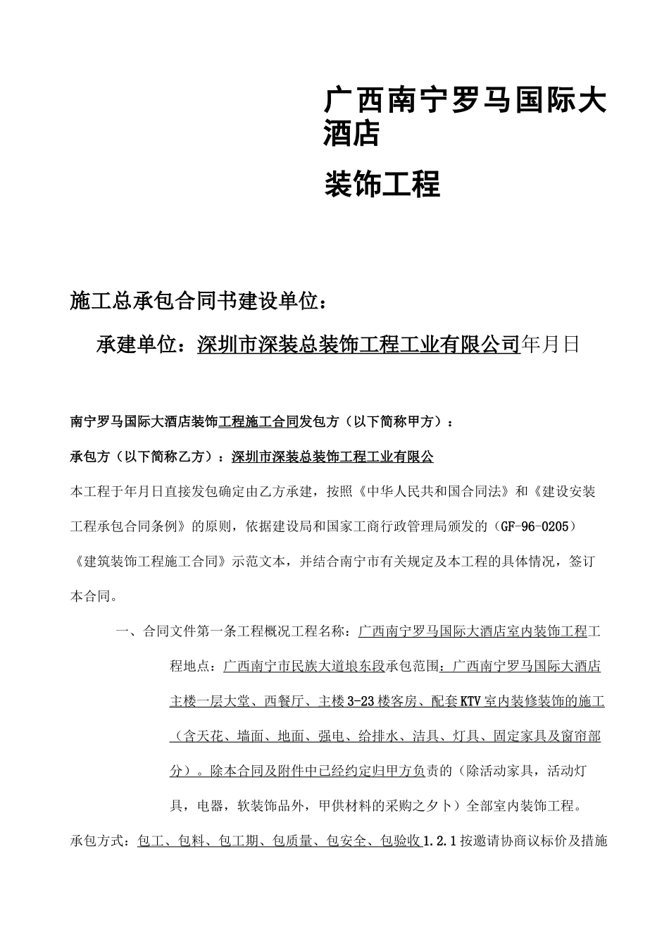 五星级大酒店装饰工程总承包合同_第1页