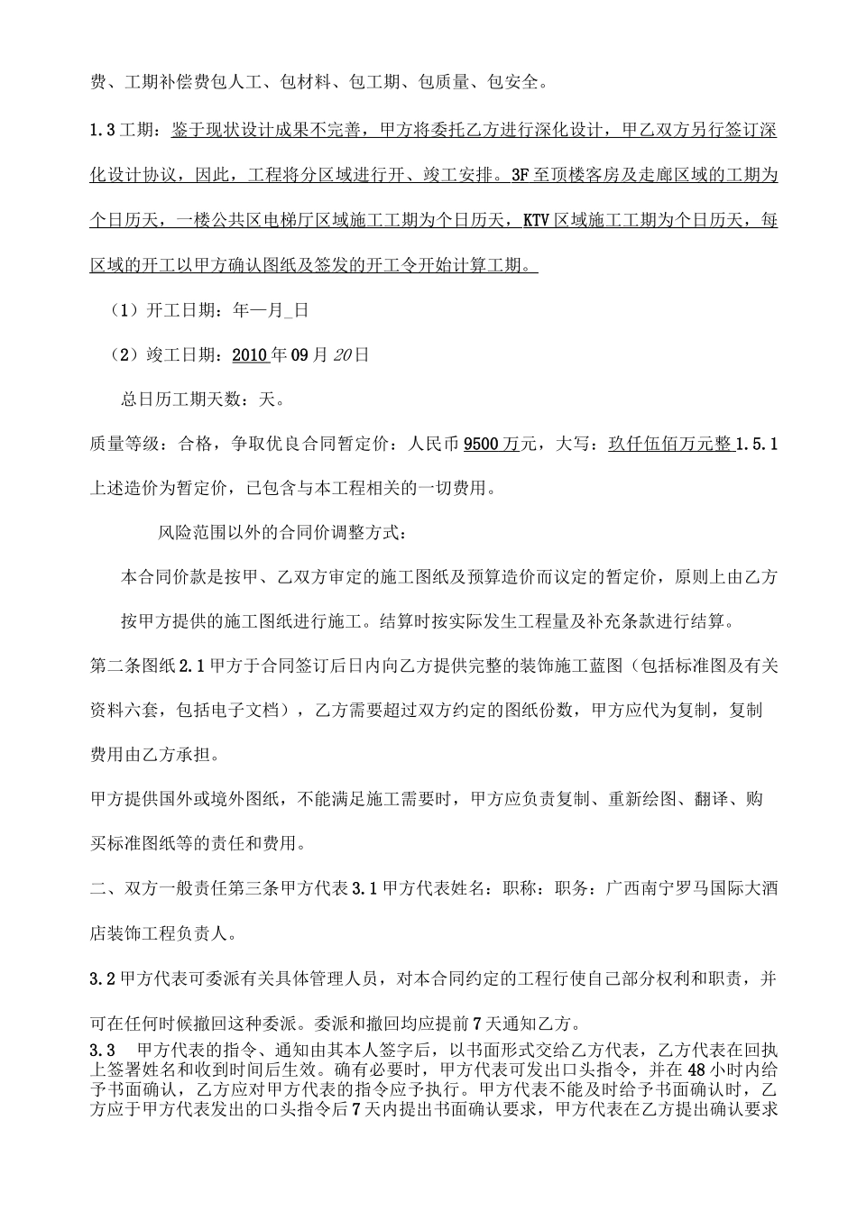五星级大酒店装饰工程总承包合同_第2页