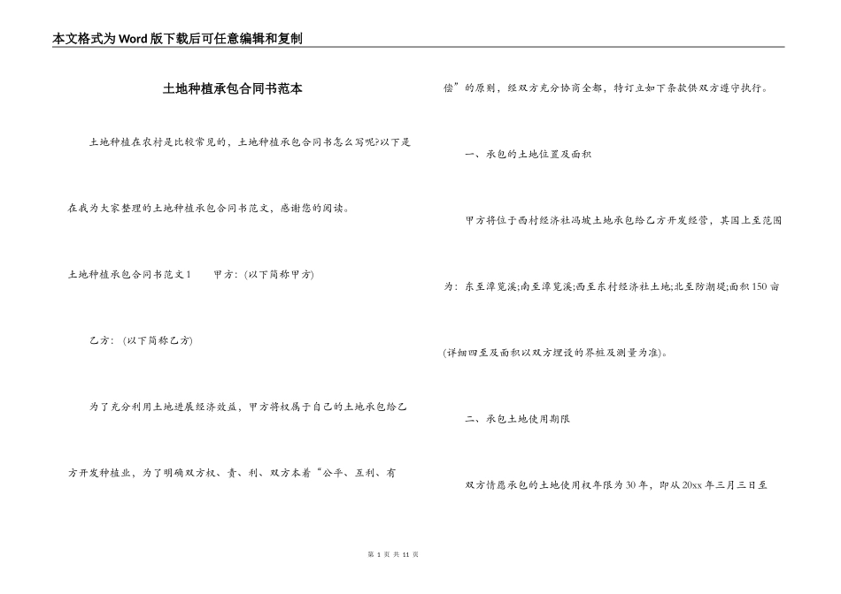土地种植承包合同书范本_第1页
