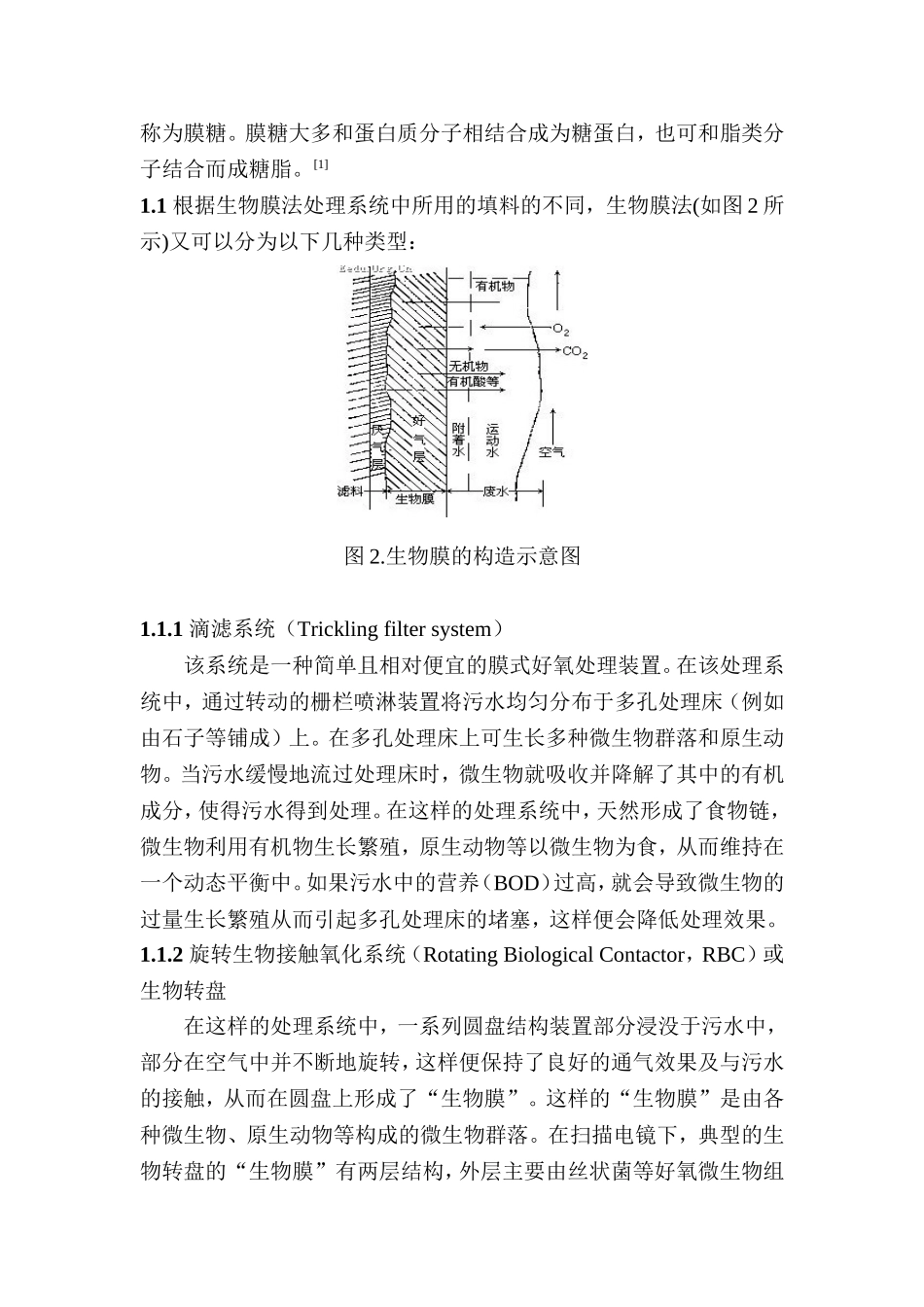 生物方法处理水体污染分析研究 环境工程专业_第2页