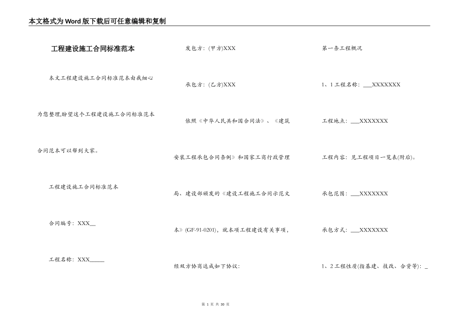 工程建设施工合同标准范本_第1页