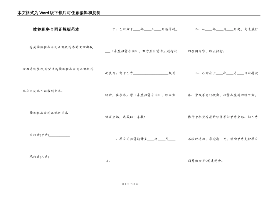 续签租房合同正规版范本_第1页
