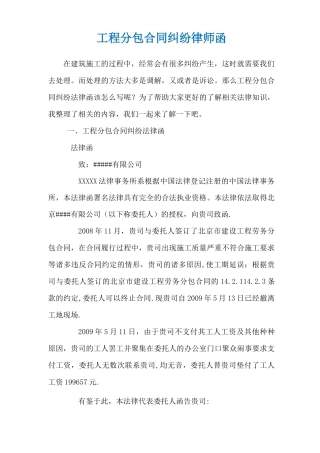 工程分包合同纠纷律师函