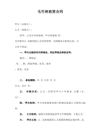 毛竹林租赁合同