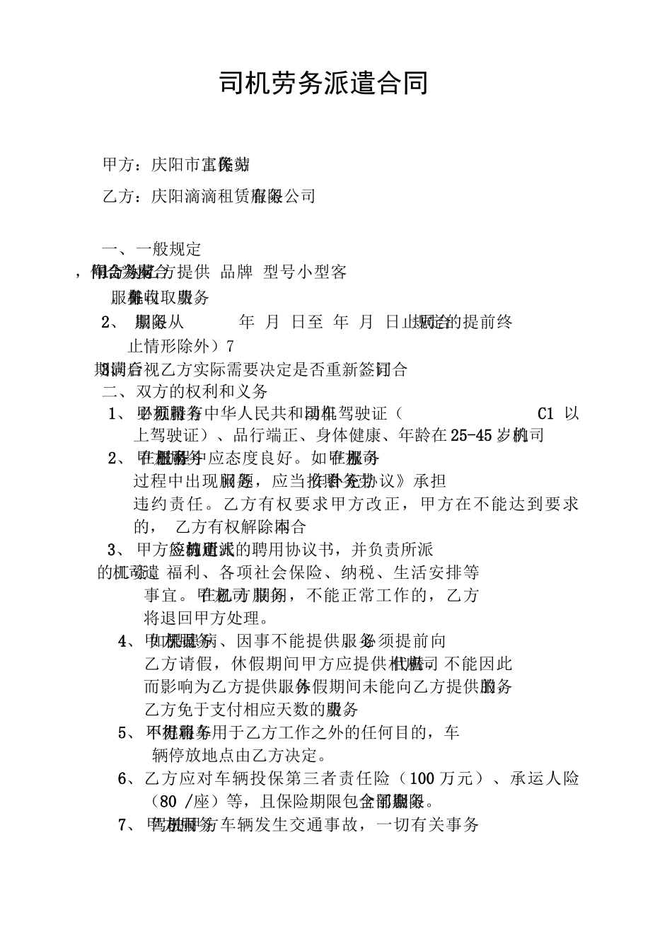 司机劳务派遣合同_第2页