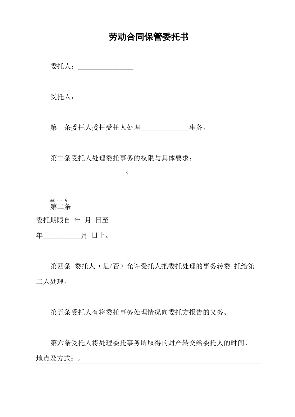 劳动合同保管委托书_第2页