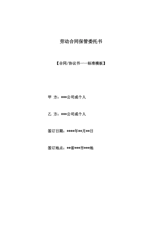 劳动合同保管委托书