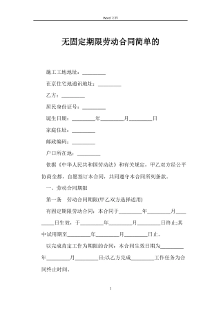 无固定期限劳动合同简单的