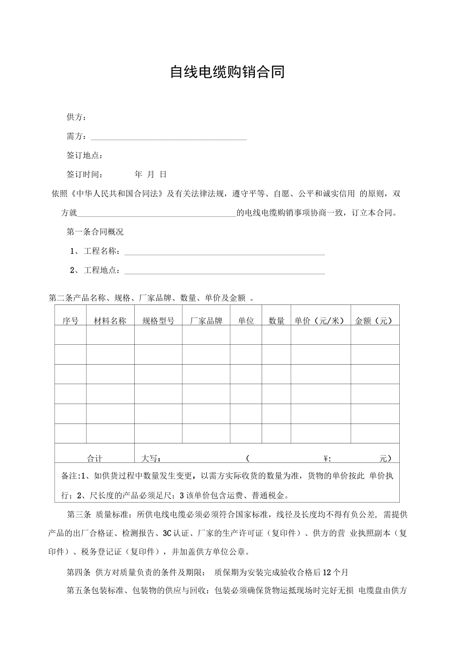 电线电缆购销合同_第1页