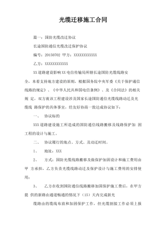 光缆迁移施工合同
