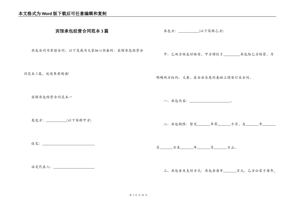 宾馆承包经营合同范本3篇_第1页