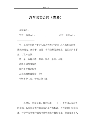 汽车买卖合同（青岛）