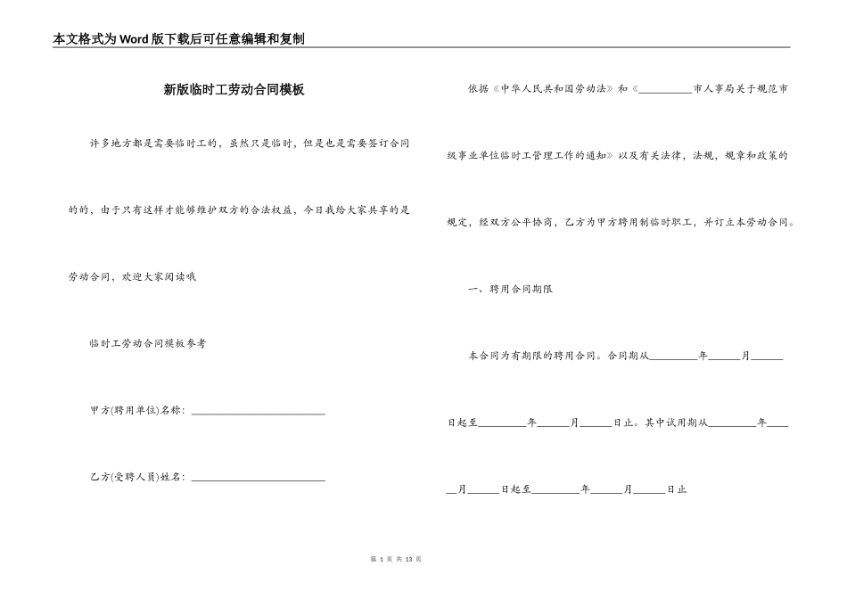 新版临时工劳动合同模板_第1页