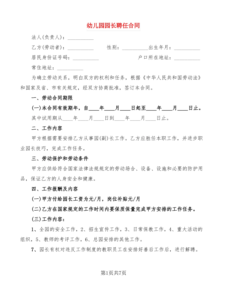 幼儿园园长聘任合同_第1页