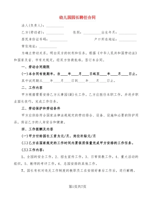 幼儿园园长聘任合同