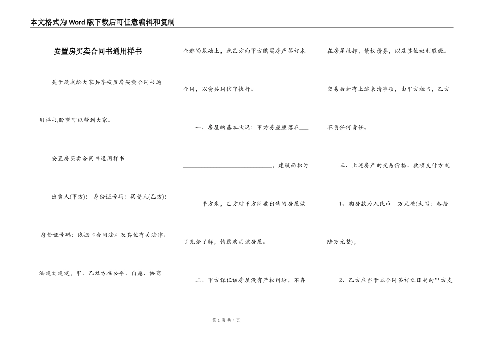 安置房买卖合同书通用样书_第1页