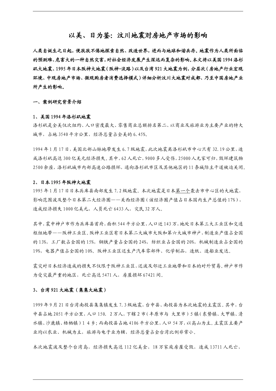 以美、日为鉴：汶川地震对房地产市场的影响分析研究_第1页
