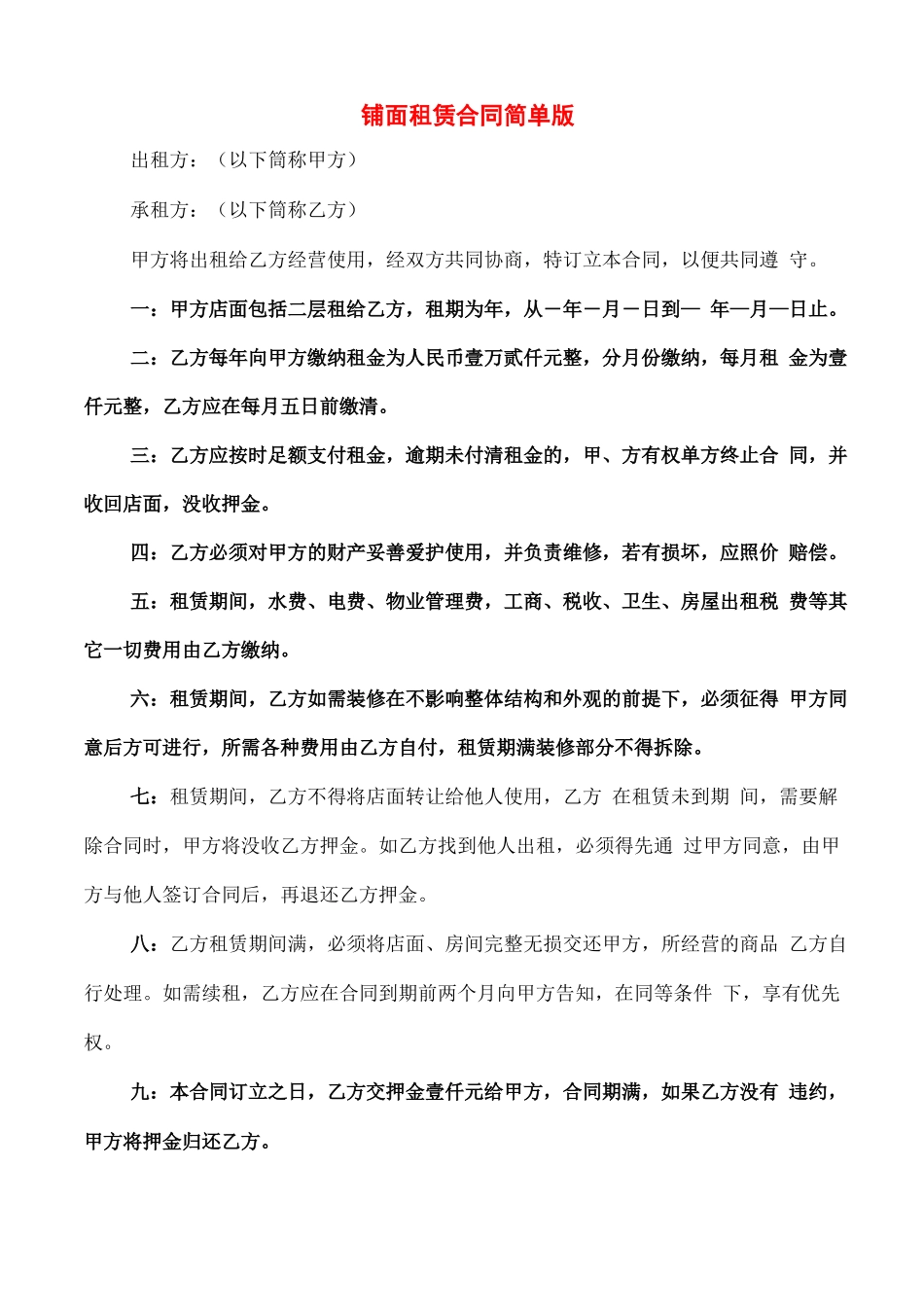 铺面租赁合同简单版_第1页