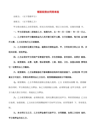 铺面租赁合同简单版