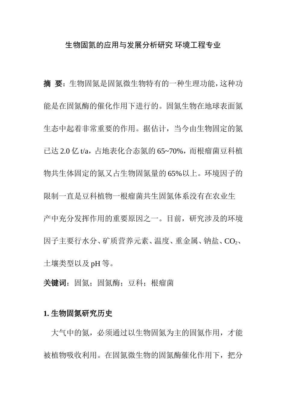 生物固氮的应用与发展分析研究 环境工程专业_第1页