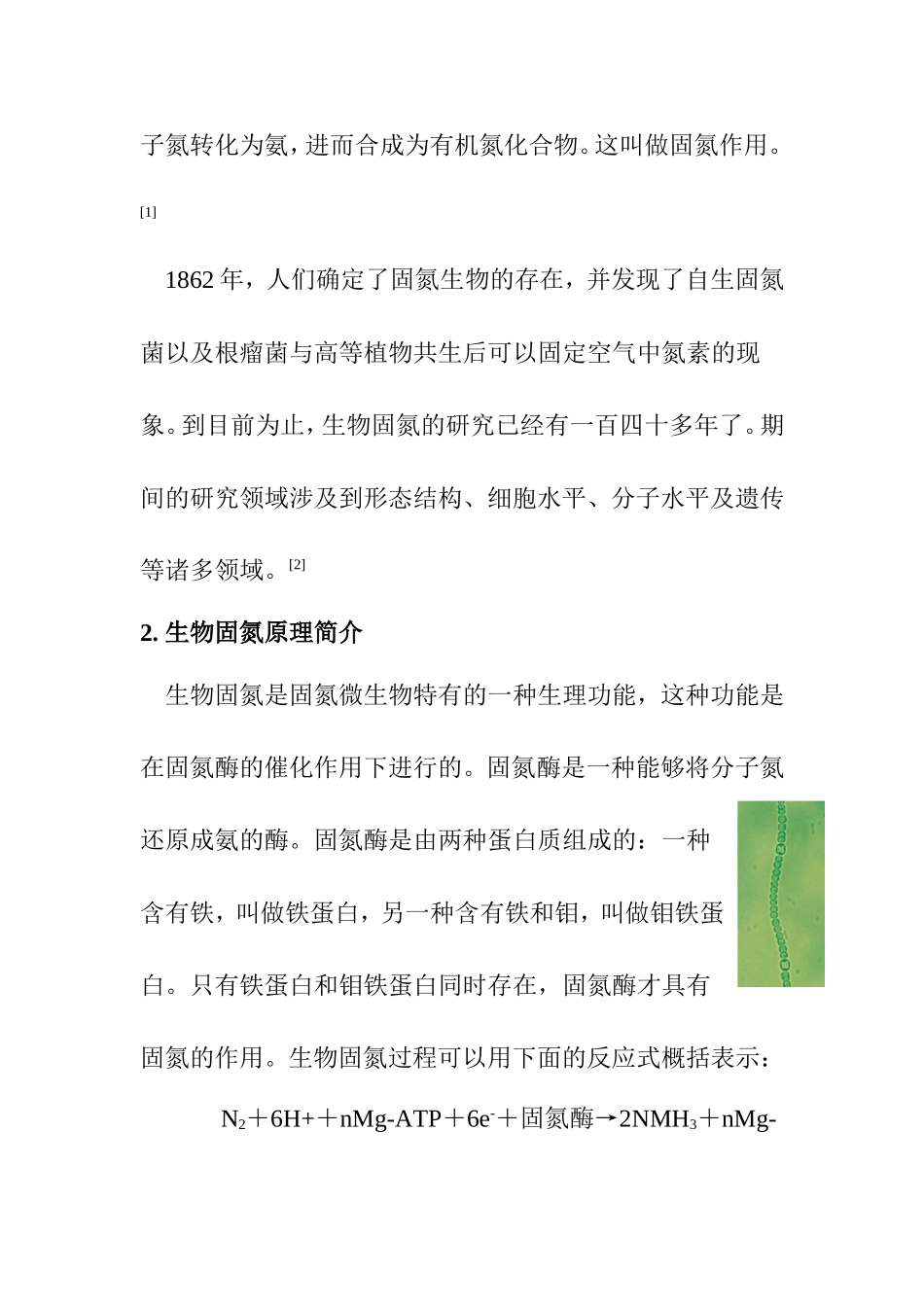 生物固氮的应用与发展分析研究 环境工程专业_第2页