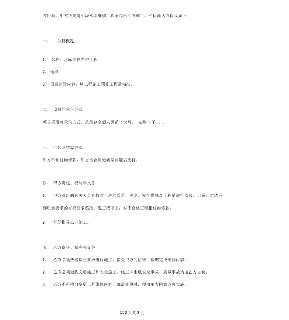 水库维修养护工程工程施工合同协议书范本_第2页