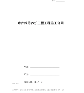 水库维修养护工程工程施工合同协议书范本