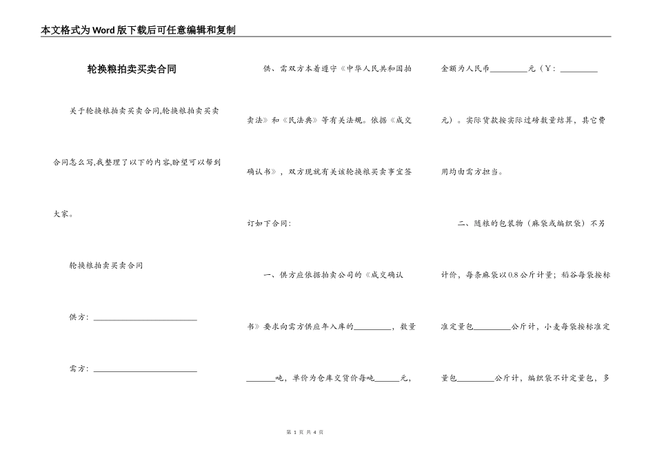 轮换粮拍卖买卖合同_第1页