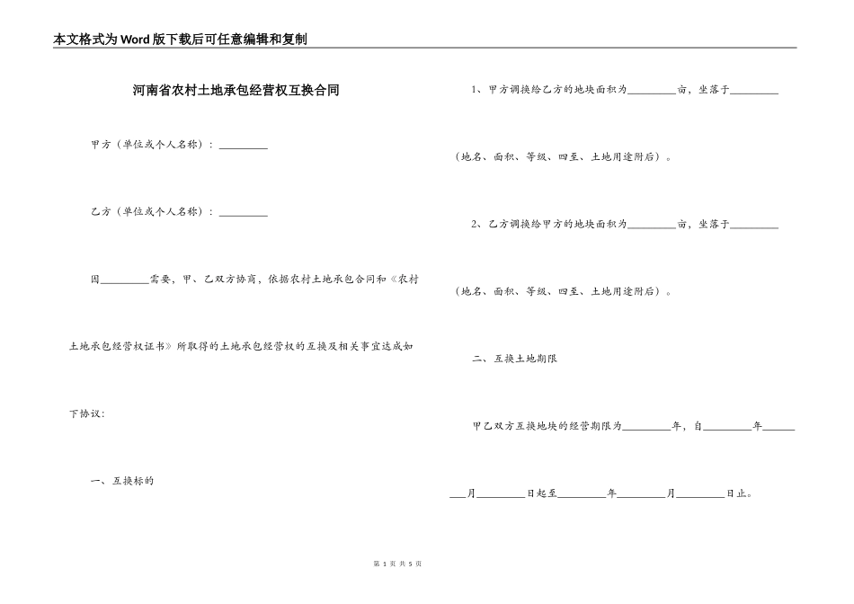 河南省农村土地承包经营权互换合同_第1页
