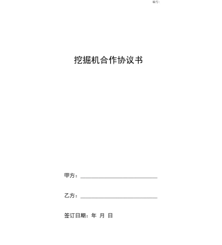 挖掘机合作合同协议书范本