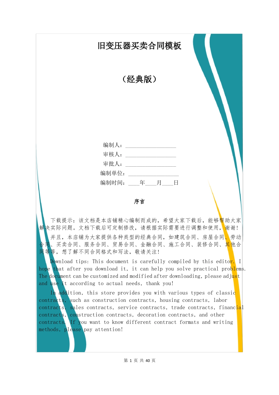 旧变压器买卖合同模板_第1页