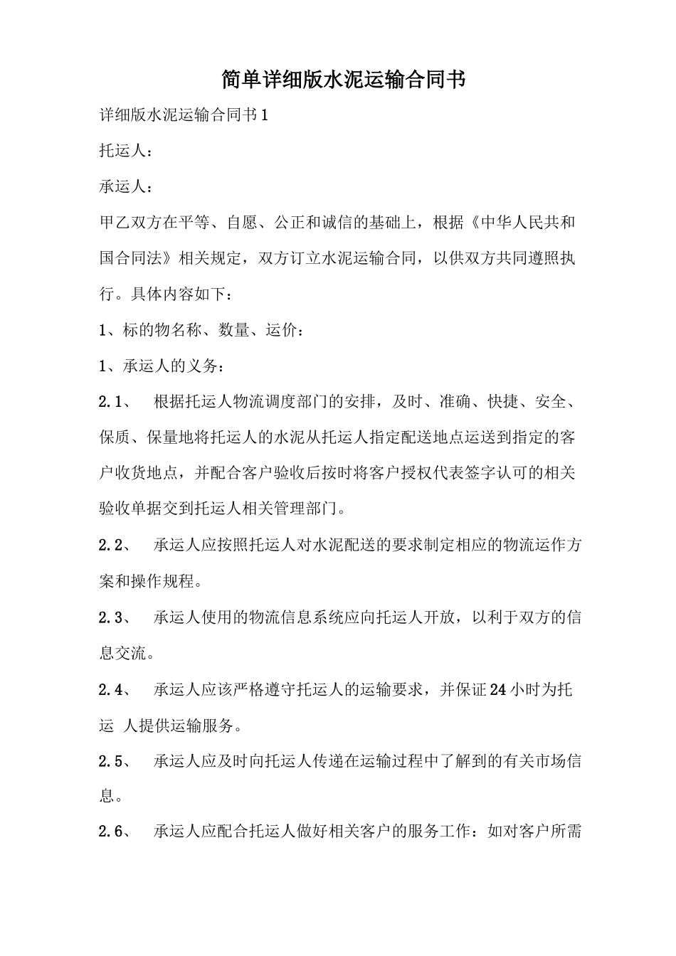 简单详细版水泥运输合同书_第1页