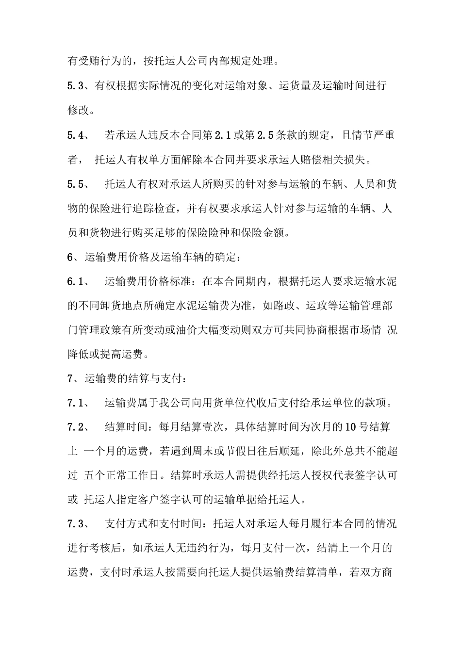 简单详细版水泥运输合同书_第3页